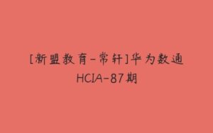 [新盟教育-常轩]华为数通HCIA-87期-51自学联盟