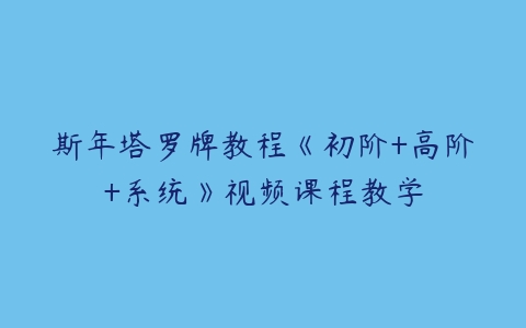 斯年塔罗牌教程《初阶+高阶+系统》视频课程教学-51自学联盟