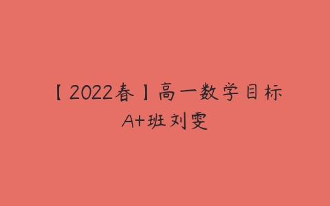 【2022春】高一数学目标A+班刘雯-51自学联盟
