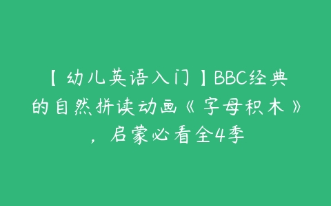 【幼儿英语入门】BBC经典的自然拼读动画《字母积木》，启蒙必看全4季-51自学联盟