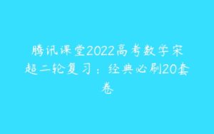 腾讯课堂2022高考数学宋超二轮复习：经典必刷20套卷-51自学联盟