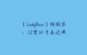 【LadyBoss】柳婉琴：12堂口才表达课-51自学联盟