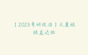 【2023考研政治】火星姐姐直达班-51自学联盟