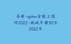 马哥-python全能工程师2022-挑战年薪30万2022年-51自学联盟