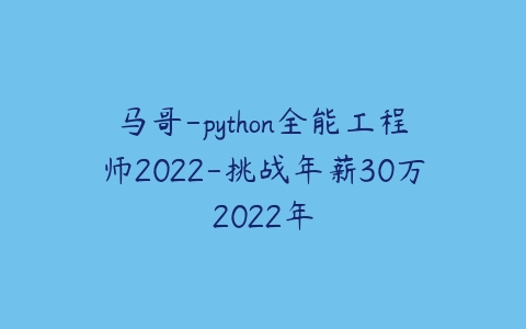 马哥-python全能工程师2022-挑战年薪30万2022年-51自学联盟