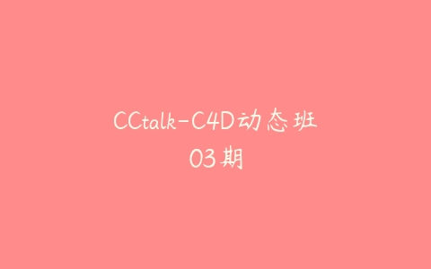 CCtalk-C4D动态班03期-51自学联盟