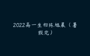 2022高一生物陈旭晨（暑假完）-51自学联盟