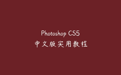Photoshop CS5中文版实用教程-51自学联盟