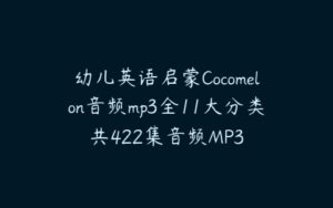 幼儿英语启蒙Cocomelon音频mp3全11大分类共422集音频MP3-51自学联盟