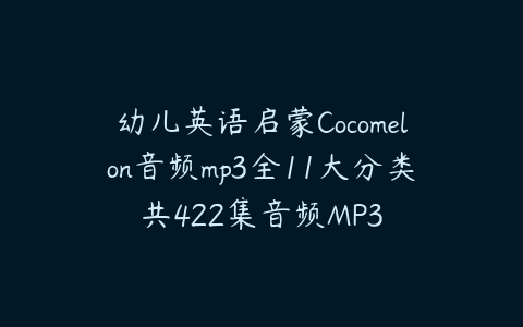 幼儿英语启蒙Cocomelon音频mp3全11大分类共422集音频MP3-51自学联盟