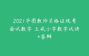 2021华图教师资格证统考面试数学 王威小学数学试讲+答辩-51自学联盟