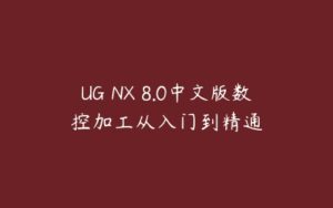 UG NX 8.0中文版数控加工从入门到精通-51自学联盟