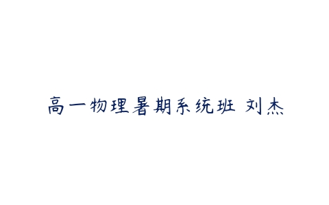 高一物理暑期系统班 刘杰-51自学联盟