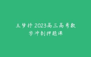 王梦抒 2023高三高考数学冲刺押题课-51自学联盟