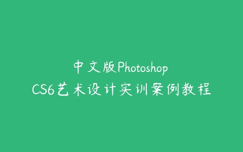 中文版Photoshop CS6艺术设计实训案例教程百度网盘下载
