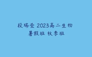 段瑞莹 2023高二生物 暑假班 秋季班-51自学联盟