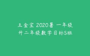 王金宝 2020暑 一年级升二年级数学目标S班-51自学联盟