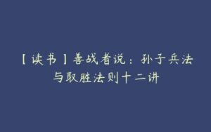 【读书】善战者说：孙子兵法与取胜法则十二讲-51自学联盟