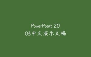 PowerPoint 2003中文演示文稿-51自学联盟