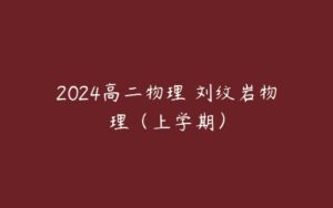 2024高二物理 刘纹岩物理（上学期）-51自学联盟