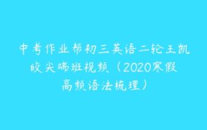 中考作业帮初三英语二轮王凯皎尖端班视频（2020寒假高频语法梳理）-51自学联盟