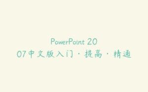 PowerPoint 2007中文版入门·提高·精通-51自学联盟