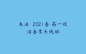 朱法垚 2021春 高一政治春季系统班-51自学联盟