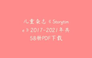 儿童杂志《Storytime》2017-2021年共58册PDF下载-51自学联盟
