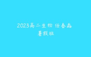 2023高二生物 任春磊 暑假班-51自学联盟