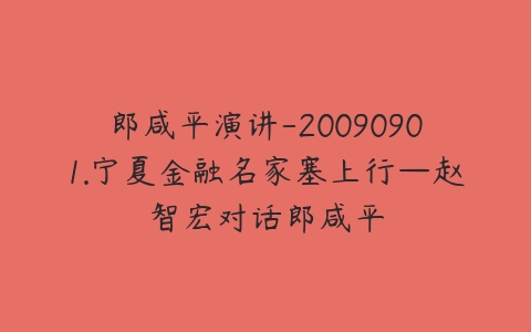 郎咸平演讲-20090901.宁夏金融名家塞上行—赵智宏对话郎咸平-51自学联盟