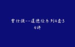 曾仕强--道德经系列4套34讲-51自学联盟