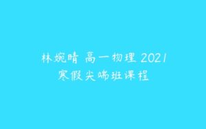 林婉晴 高一物理 2021寒假尖端班课程-51自学联盟