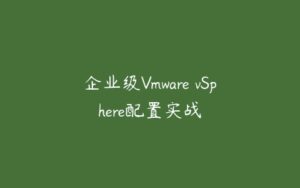 企业级Vmware vSphere配置实战-51自学联盟