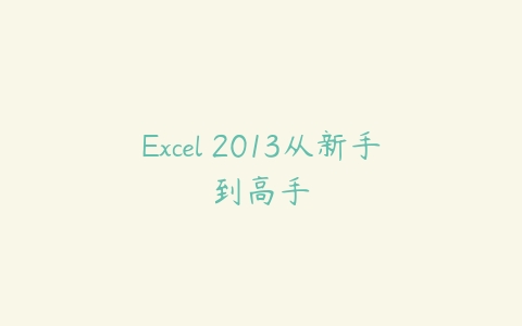 Excel 2013从新手到高手-51自学联盟