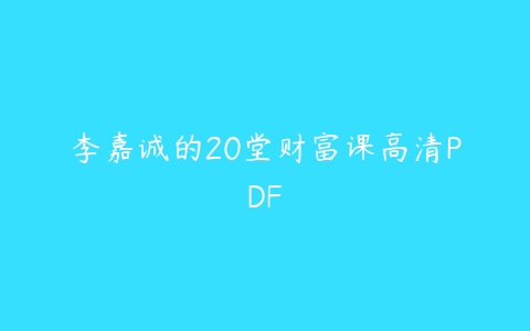 李嘉诚的20堂财富课高清PDF-51自学联盟