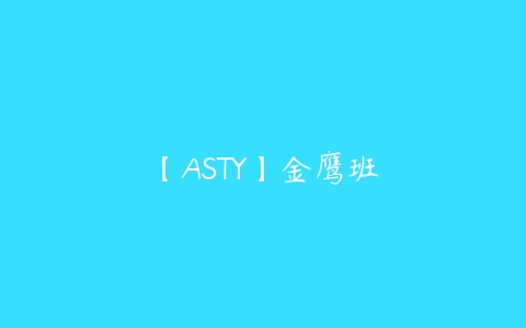 【ASTY】金鹰班-51自学联盟