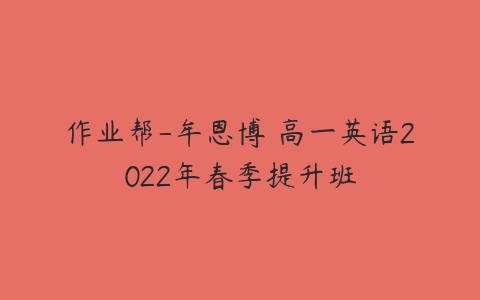 作业帮-牟恩博 高一英语2022年春季提升班-51自学联盟