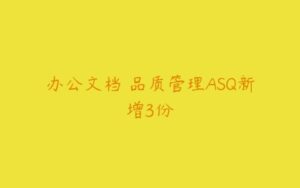 办公文档 品质管理ASQ新增3份-51自学联盟