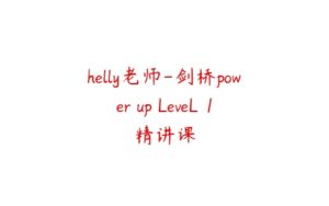 helly老师-剑桥power up LeveL 1精讲课-51自学联盟