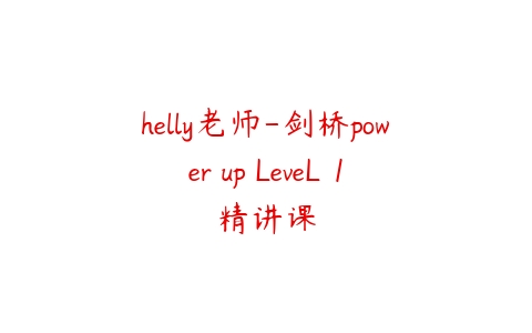 helly老师-剑桥power up LeveL 1精讲课-51自学联盟