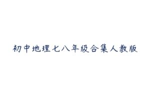 初中地理七八年级合集人教版-51自学联盟