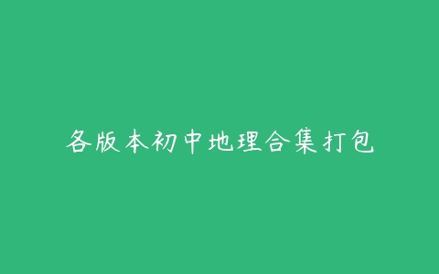 各版本初中地理合集打包-51自学联盟