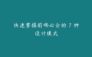 快速掌握前端必会的 7 种设计模式-51自学联盟