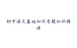 初中语文基础知识专题知识精讲-51自学联盟