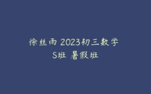 徐丝雨 2023初三数学 S班 暑假班-51自学联盟
