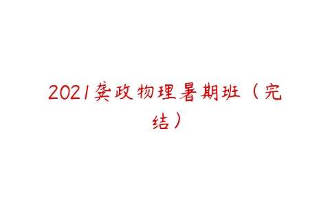 2021龚政物理暑期班（完结）-51自学联盟