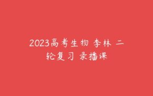 2023高考生物 李林 二轮复习 录播课-51自学联盟