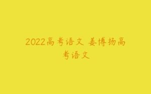 2022高考语文 姜博扬高考语文-51自学联盟