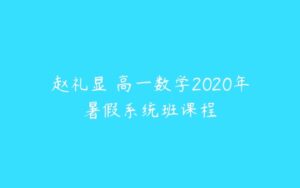 赵礼显 高一数学2020年暑假系统班课程-51自学联盟