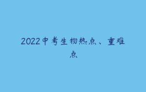 2022中考生物热点、重难点-51自学联盟